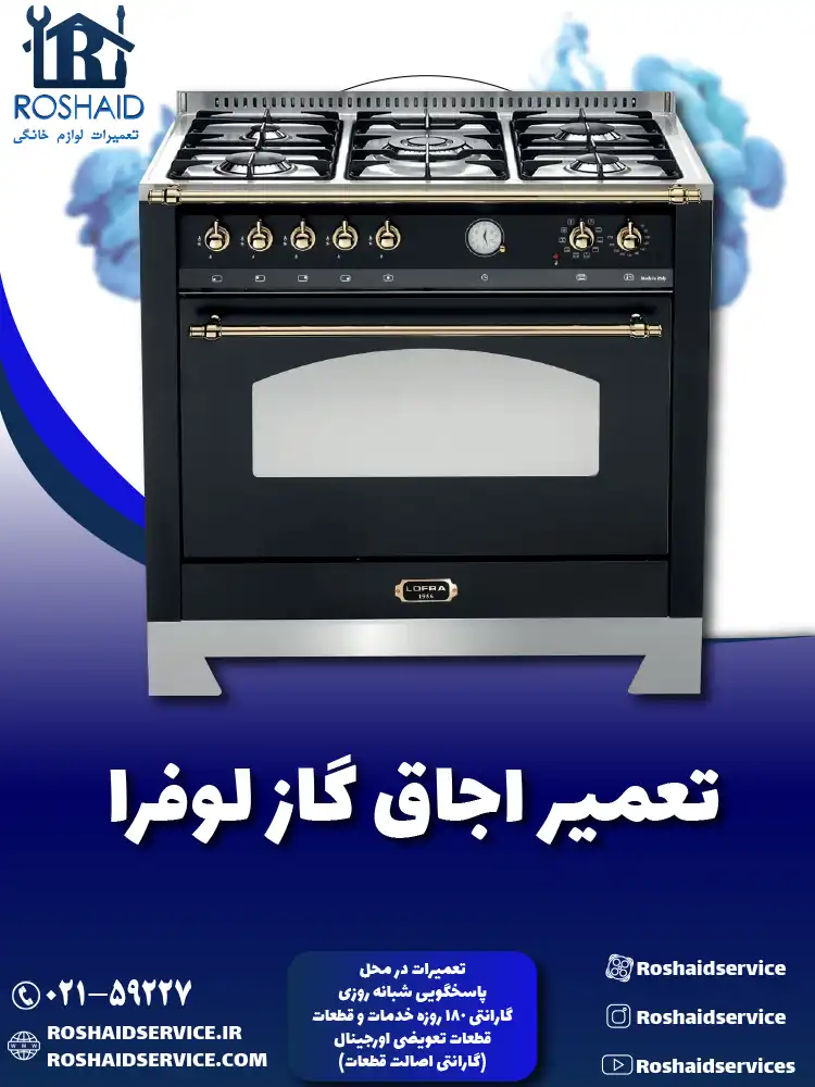 تعمیر اجاق گاز لوفرا